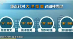 民政部要求各地稳妥推进清理整治不规范地名工作