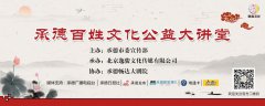 “承德百姓文化公益大讲堂”第二期开讲