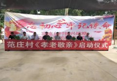 临河店乡范庄村：开展孝老敬亲快乐星期天主题活动