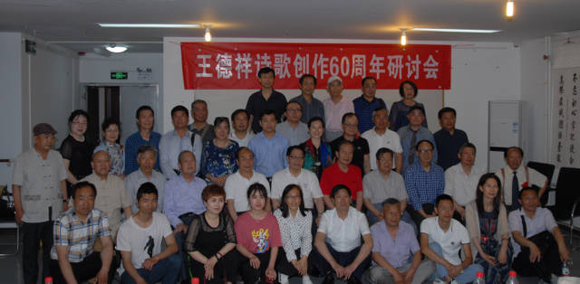 “著名诗人王德祥诗歌创作60周年研讨会”在北京举行