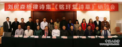 刘树森格律诗集《铭玕堂诗草》发布暨研讨会在青岛隆重举办