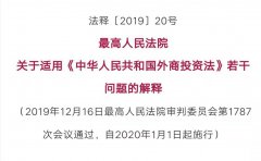 重磅！最高法发布外商投资法司法解释