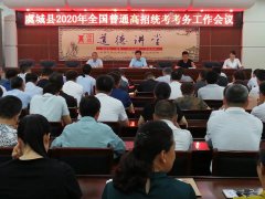 我县召开2020年高考考务工作会议