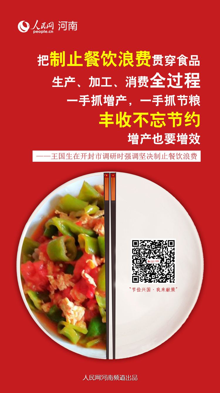 遏制餐饮浪费 11张海报看河南行动