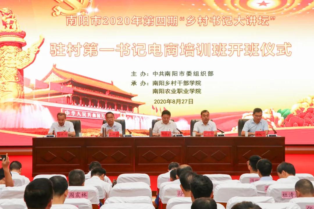电商助农——南阳市驻村第一书记电商培训班开班