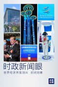 中国为何要办服贸会，习近平致辞传递鲜明信号