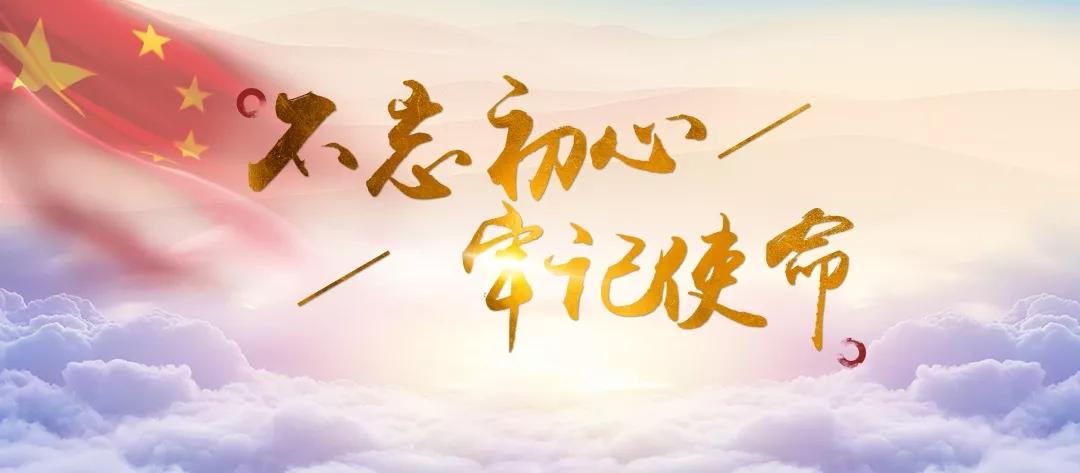 关于巩固深化“不忘初心、牢记使命”主题教育成果的意见