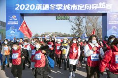 2020承德冬季城市定向穿越赛今日鸣枪开赛