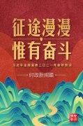 习主席二〇二一年新年贺词，致每一个奋斗的中国人