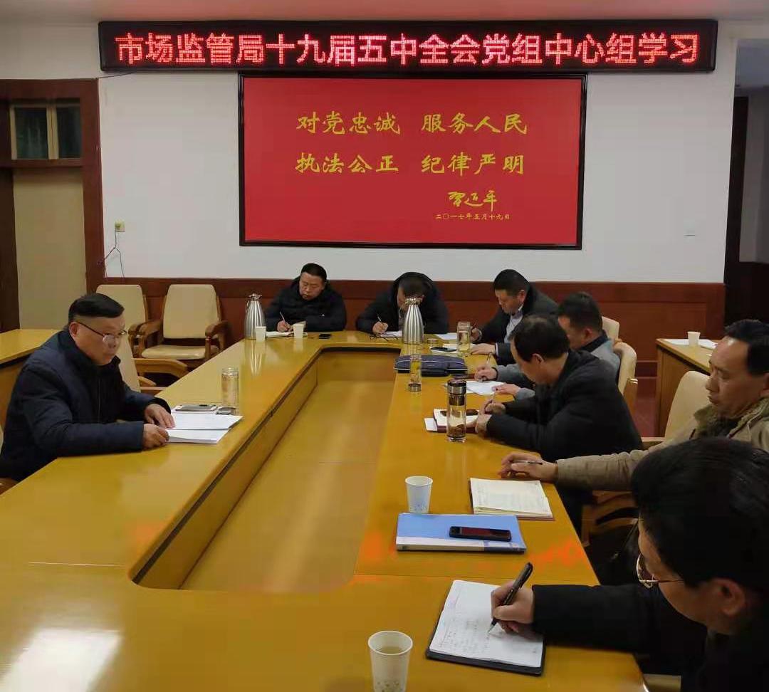 河南新野：市场监管局党组深入研讨学习党的十九届五中全会精神