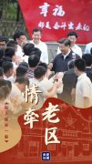 和人民在一起丨情牵老区