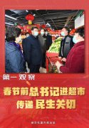 春节前总书记进超市传递民生关切