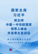 习近平将主持中国－中东欧国家领导人峰会