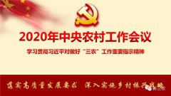 一号文件倒计时 | 精读中央农村工作会议的新要求、新信号