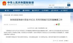 财政部紧急拨付资金30亿元 支持河南省灾后恢复重建工作