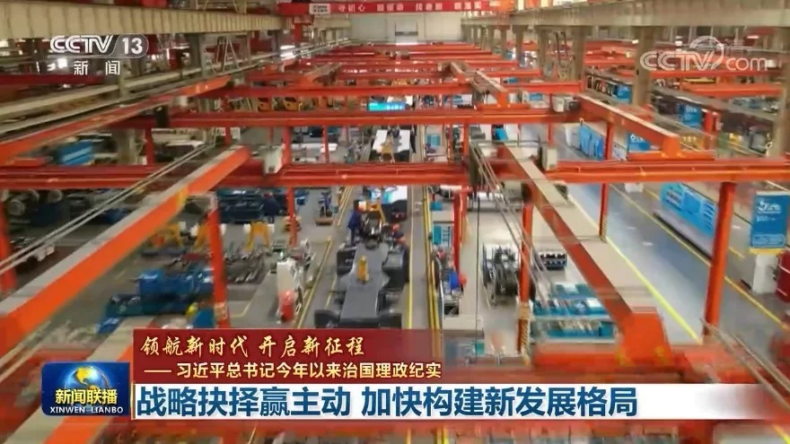 习近平总书记今年以来治国理政纪实：战略抉择赢主动 加快构建新
