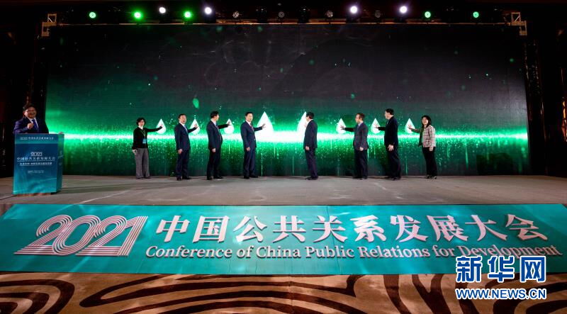2021“生态文明：创新实践与国际传播”中国公共关系发展大会在京举办