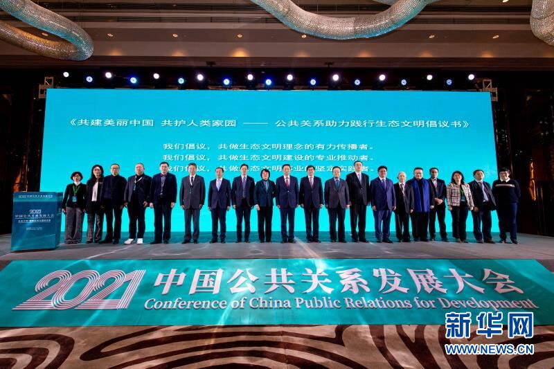 2021“生态文明：创新实践与国际传播”中国公共关系发展大会在京举办