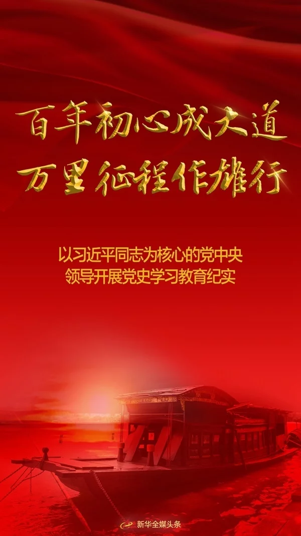 以习近平同志为核心的党中央领导开展党史学习教育纪实