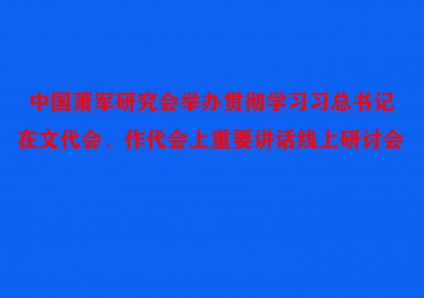 中国萧军研究会举办贯彻落实学习习总书记 在文代会、作代会上重要讲话精神线上研讨会