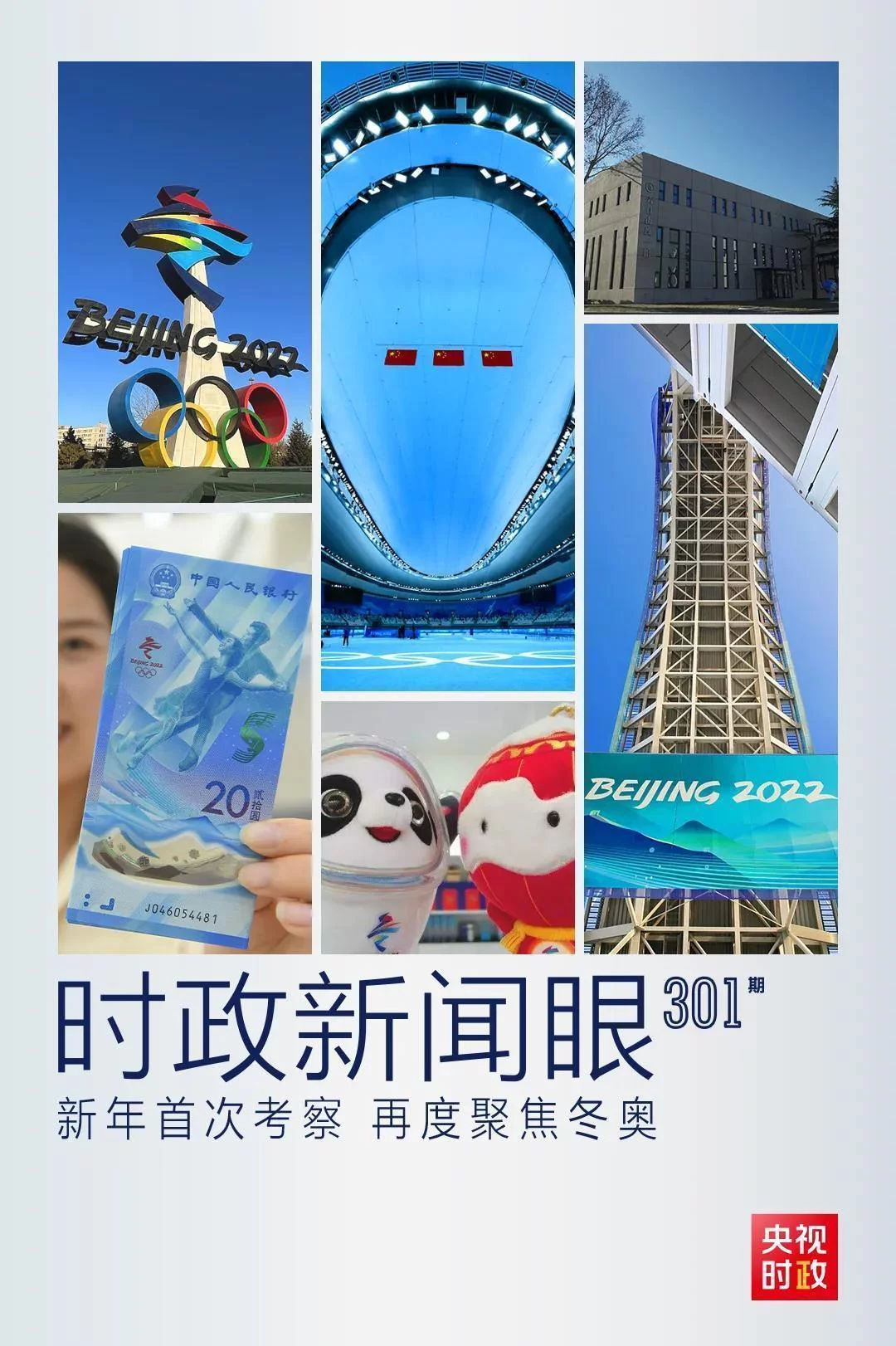 2022年首次考察看冬奥筹办备赛，习近平重点关注哪些大事？