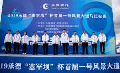 2019承德“塞罕坝”杯一号风景大道马拉松赛完美收官