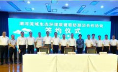 潮河流域生态环境联建联防联治合作协议签约仪式在滦平举行